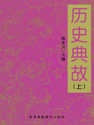 cover image of 历史典故（上）